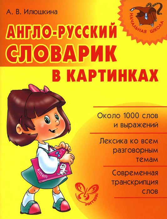 Англо-русский словарь в картинках