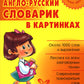 Англо-русский словарь в картинках