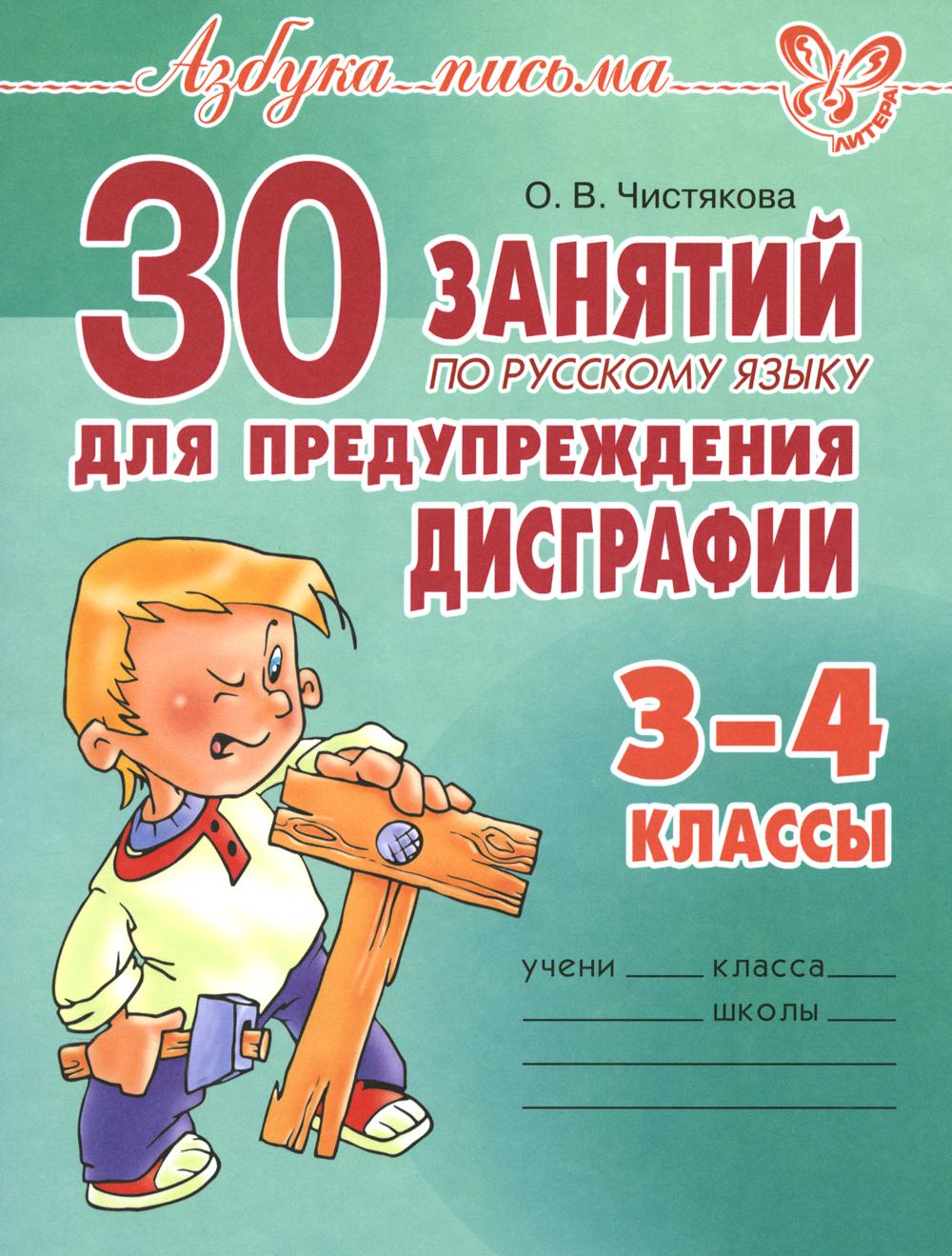 30 занятий по русскому языку для предупреждения дисграфии. 3-4 cl