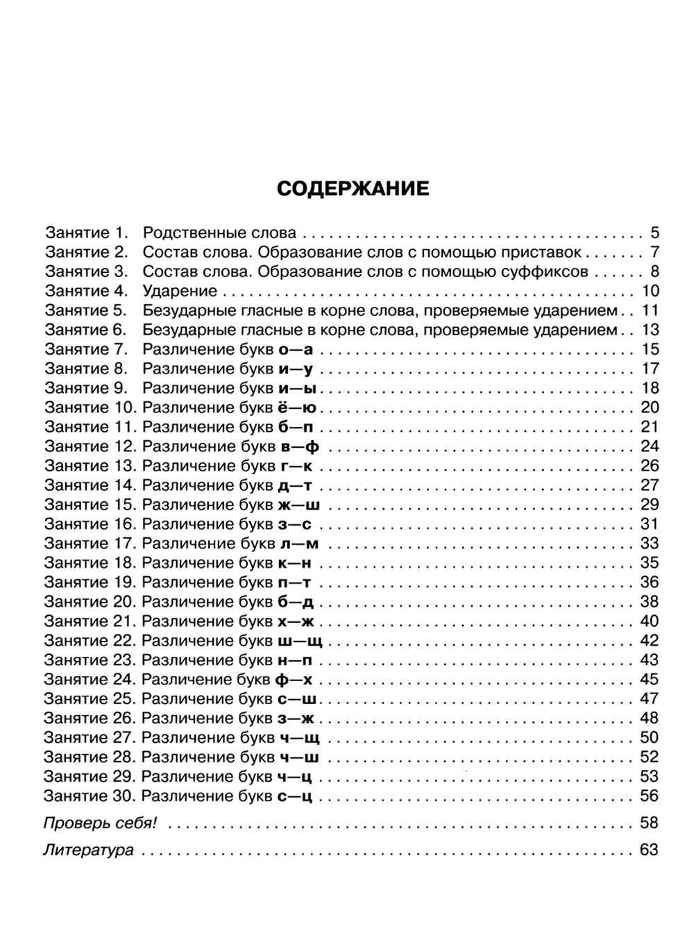 30 занятий по русскому языку для предупреждения дисграфии. 3-4 cl