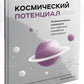 Космический потенциал. Астрологическая психология для глубинной проработки своих данных