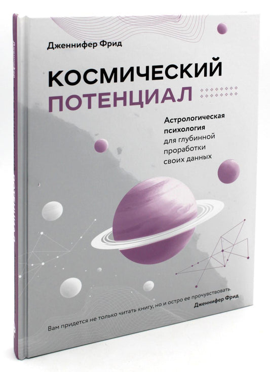 Космический потенциал. Астрологическая психология для глубинной проработки своих данных