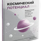 Космический потенциал. Астрологическая психология для глубинной проработки своих данных