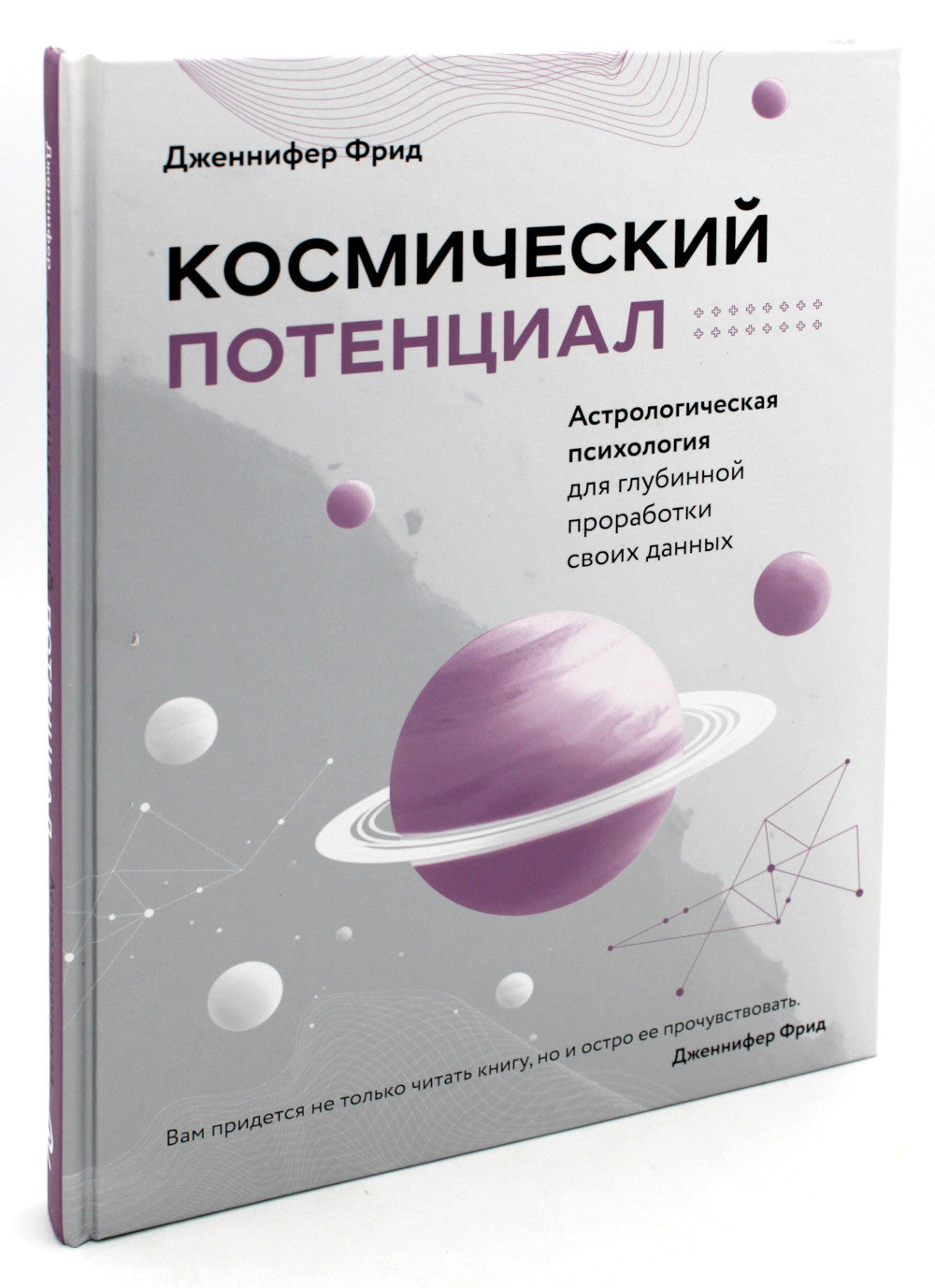 Космический потенциал. Астрологическая психология для глубинной проработки своих данных