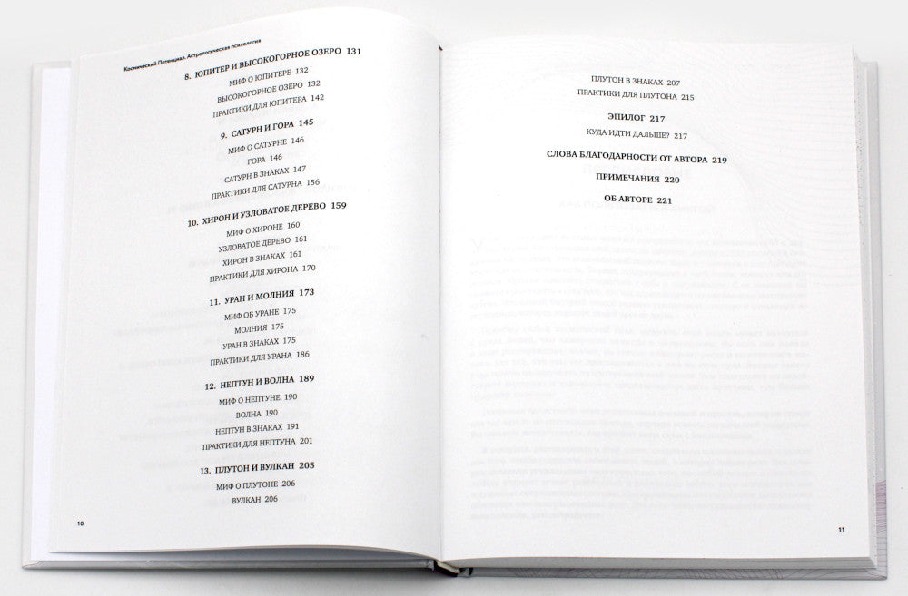 Космический потенциал. Астрологическая психология для глубинной проработки своих данных