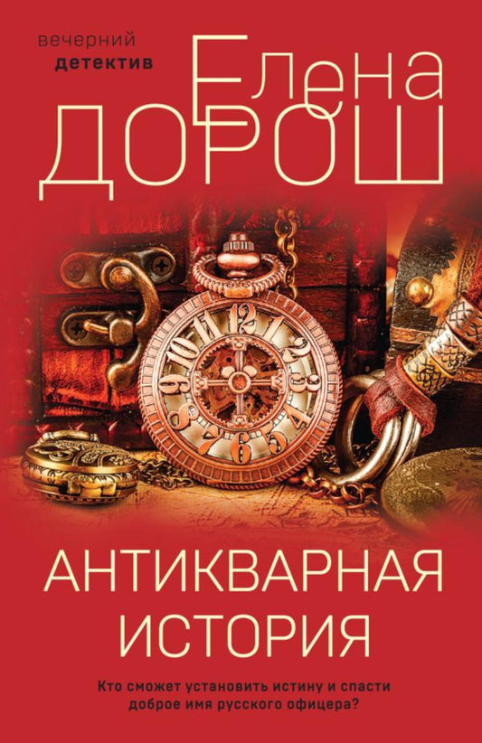 Антикварная история: роман