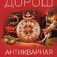 Антикварная история: роман