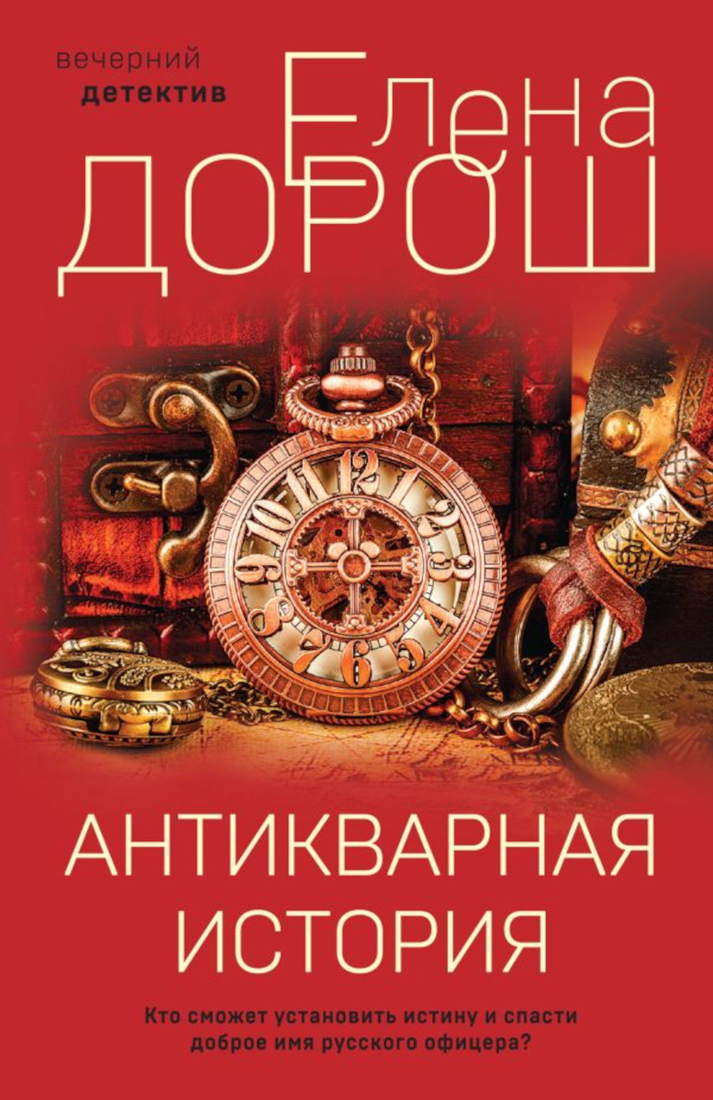 Антикварная история: роман