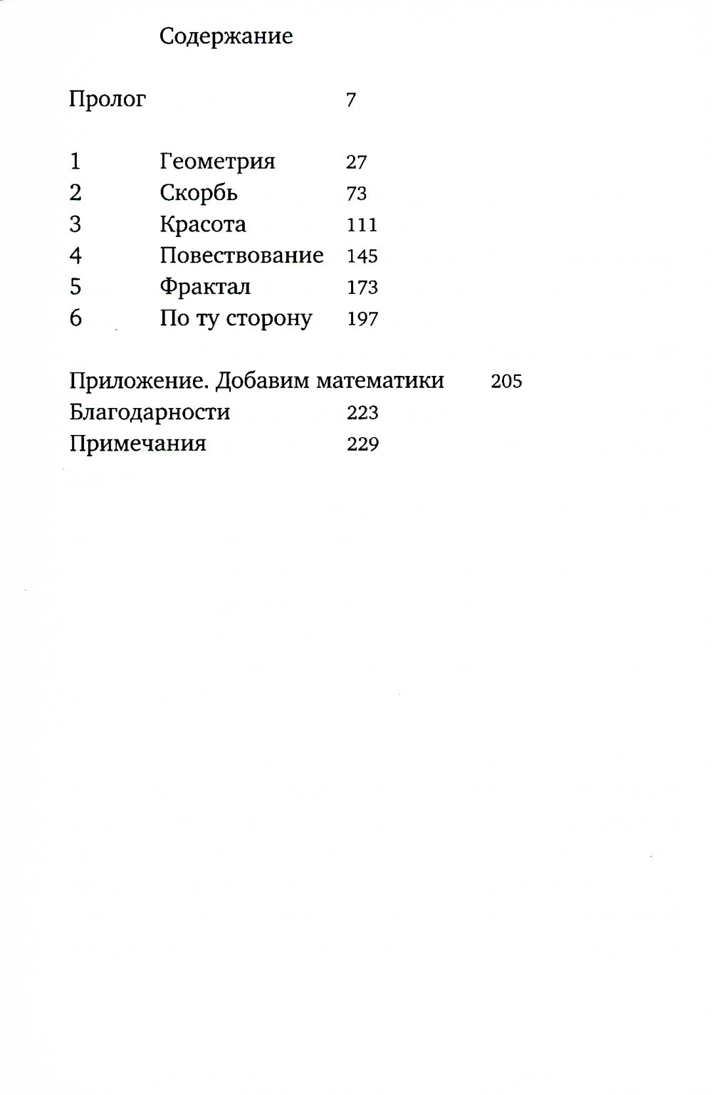Геометрия скорби. Размышления о математике, об утрате близких и о жизни