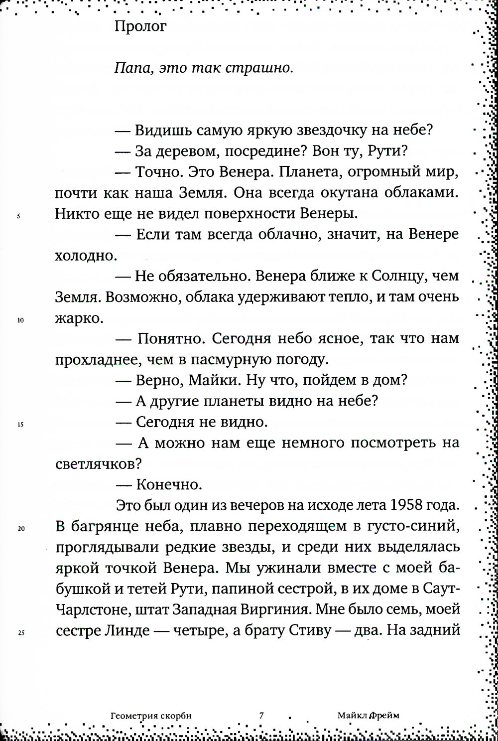 Геометрия скорби. Размышления о математике, об утрате близких и о жизни