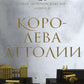 Королева Аттолии: роман