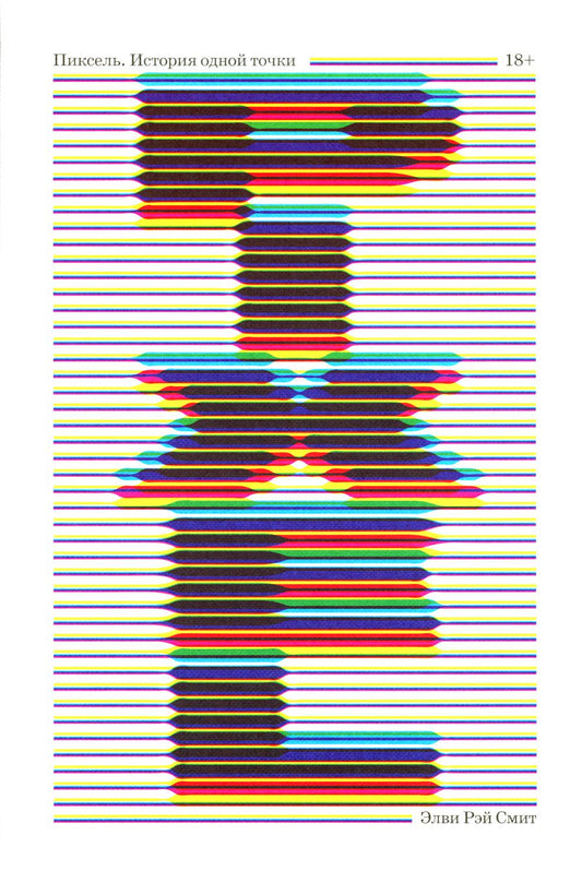 Пиксель. История одной точки