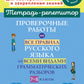 Проверочные работы на все правила русского языка со всеми видами грамматических разборов. 7-8 кл