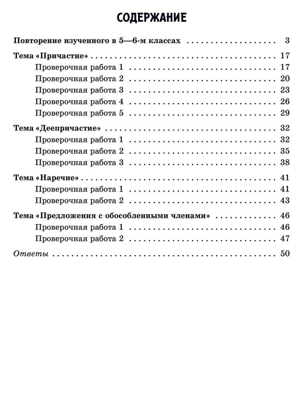 Проверочные работы на все правила русского языка со всеми видами грамматических разборов. 7-8 кл