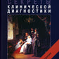 Секреты клинической диагностики. 2-е изд
