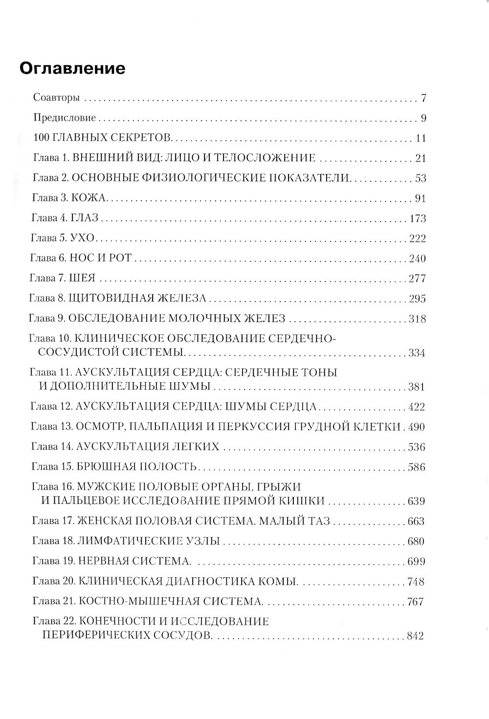 Секреты клинической диагностики. 2-е изд
