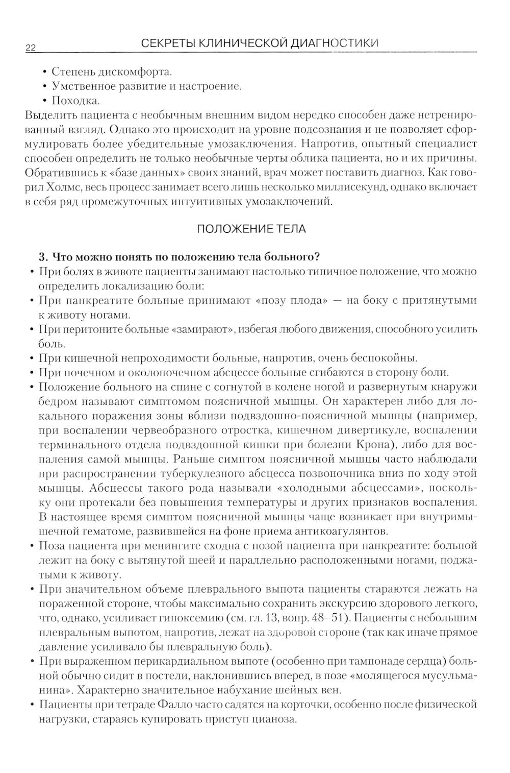 Секреты клинической диагностики. 2-е изд