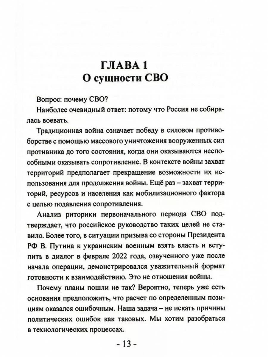 СВО. Clause et poste : Analyse politique des opérations et du projet actuel. 2-e jour
