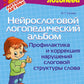 Нейростоговой логопедический альбом. Профилактика и коррекция расширяют возможности слоговой структуры слов.