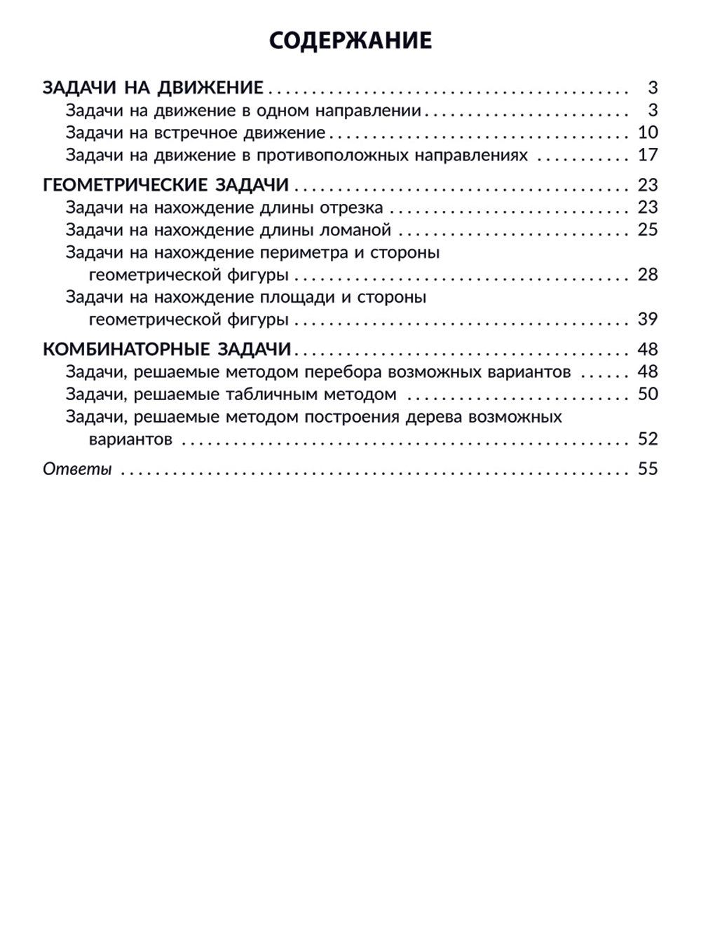 Решаем задачи на движение, геометрические и комбинаторные: С чертежами, решениями, подсказками и ответами. 3-4 кл