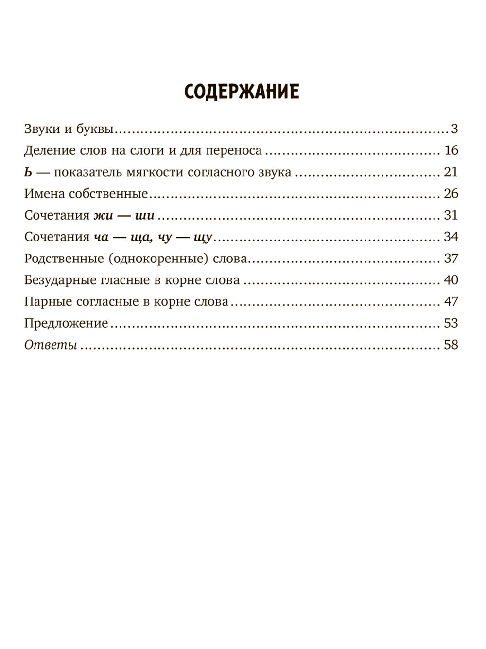Занимательные тренировочные упражнения по русскому языку для запоминания правил школьной программы с рекомендациями для родителей. 1-2 кл