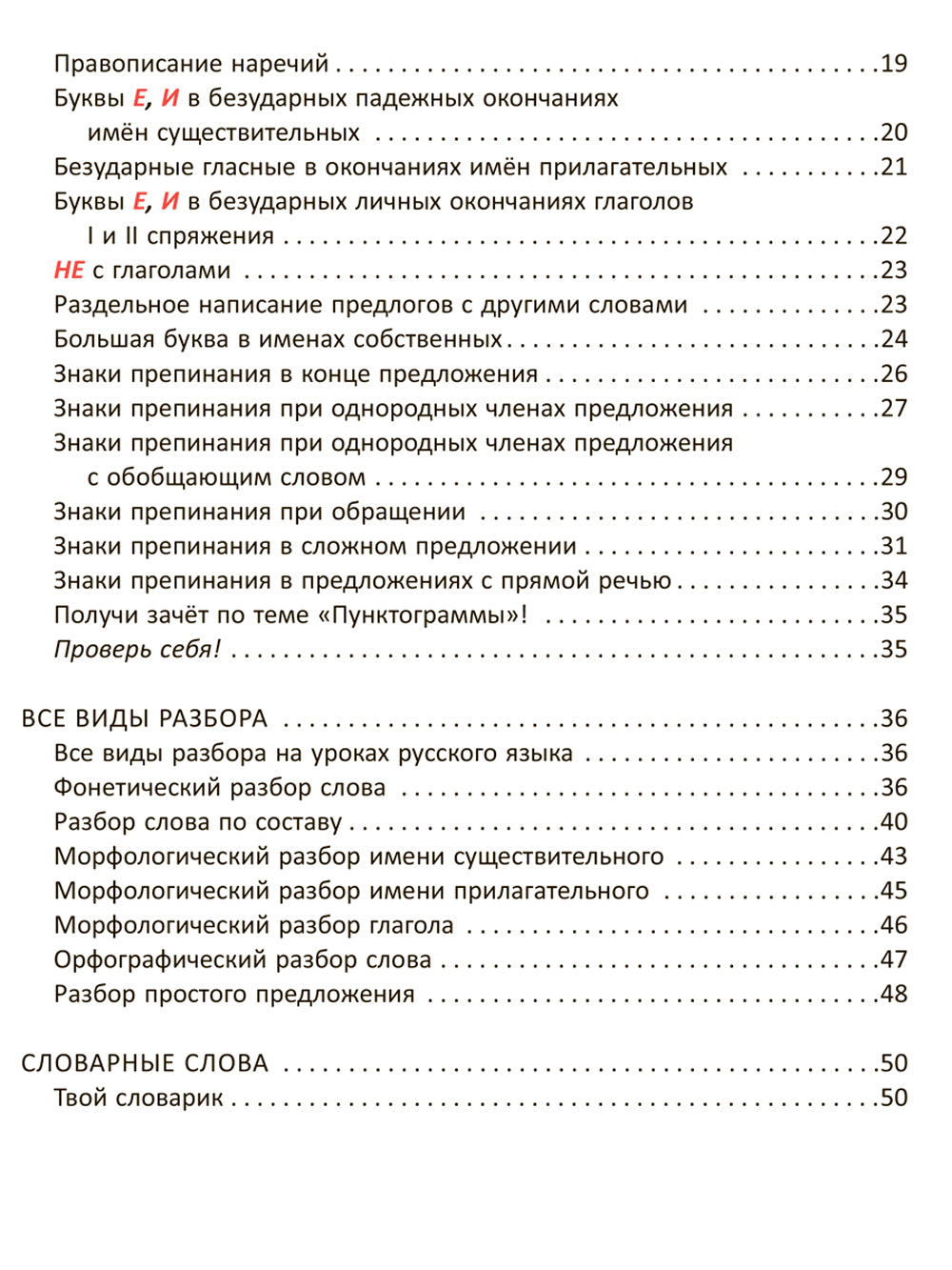 Все изучаемые орфограммы и пунктограммы русского языка, подсказки в выполнении грамматических разборов и запоминании словарных слов. 1-4 кл