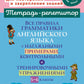 Все правила грамматики английского языка с наглядными примерами, контрольными и тренировочными упражнениями 5-6 кл