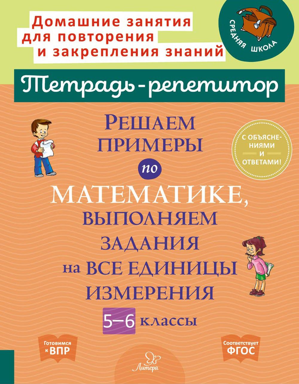 Решаем примеры по математике, выполняем задания на все случаи жизни. 5-6 кл