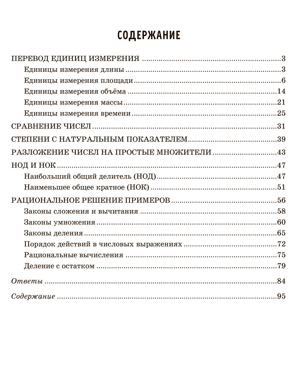 Решаем примеры по математике, выполняем задания на все случаи жизни. 5-6 кл