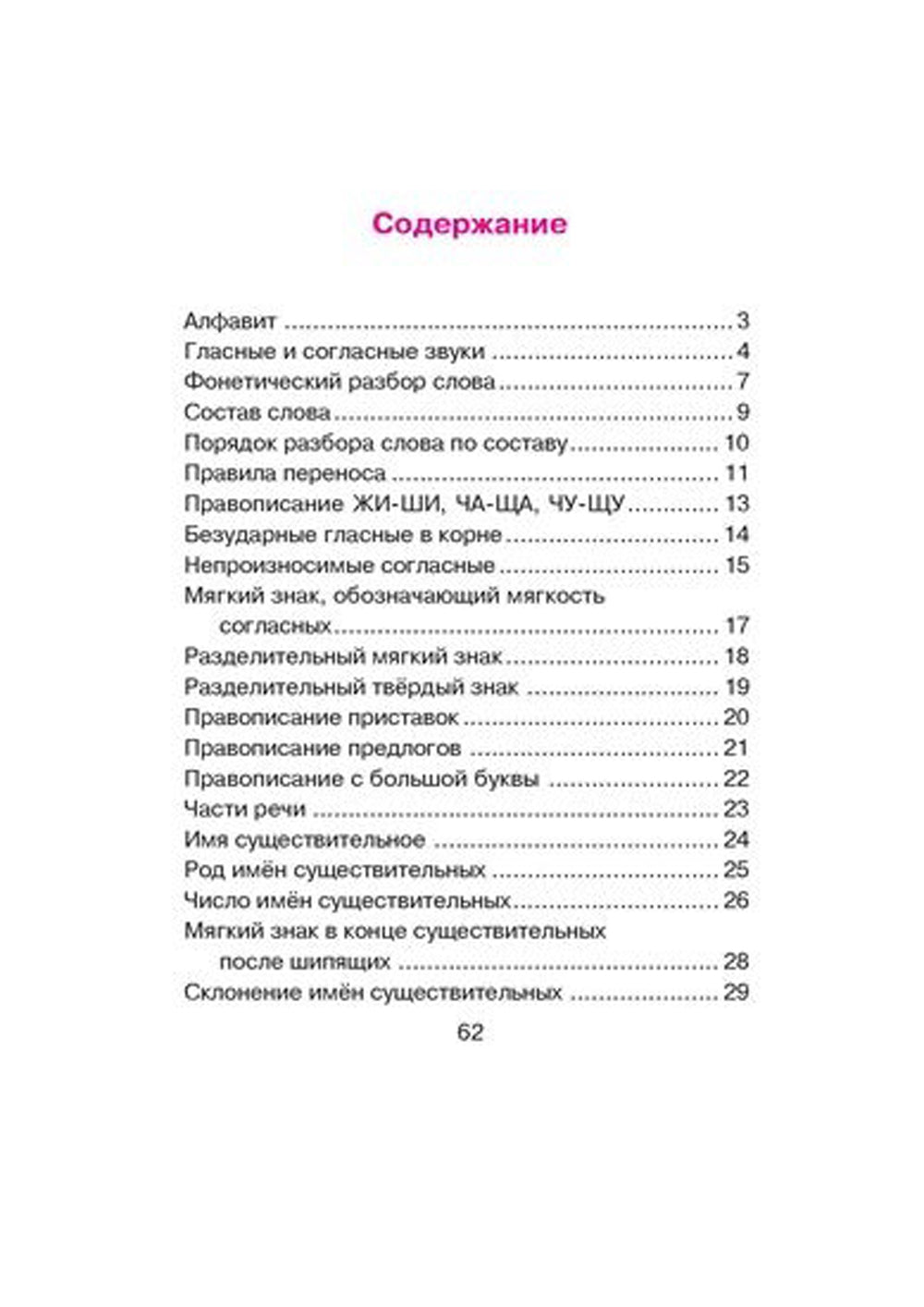 Русский язык для младших школьников в таблицах и схемах
