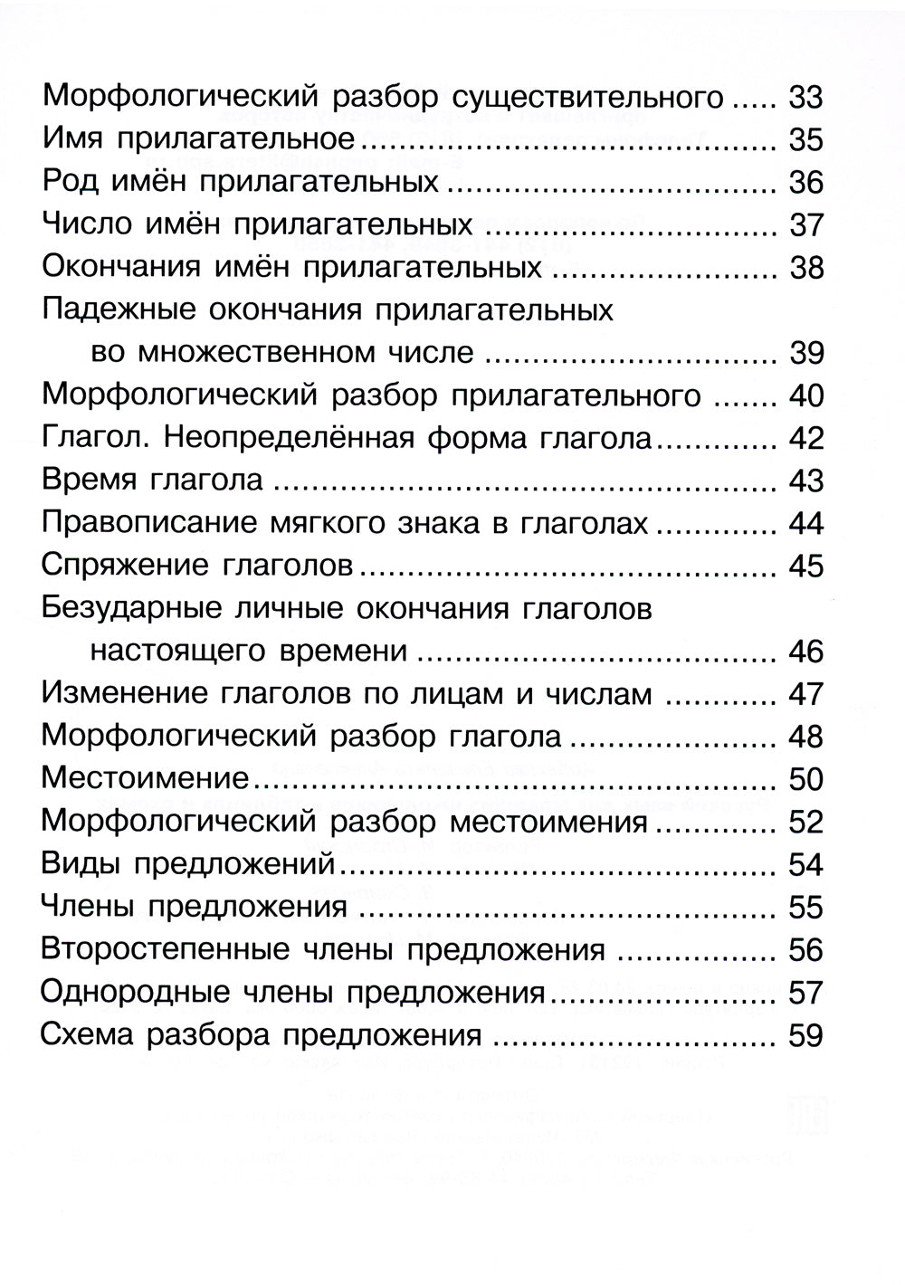 Русский язык для младших школьников в таблицах и схемах