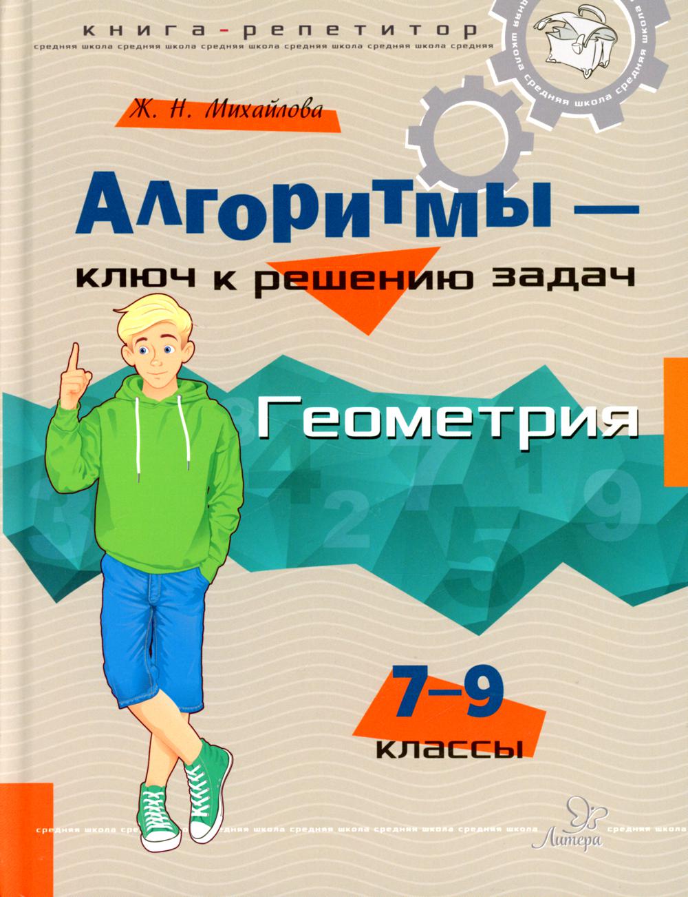 Алгоритмы решения задач. Геометрия 7-9 классов