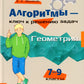 Алгоритмы решения задач. Геометрия 7-9 классов