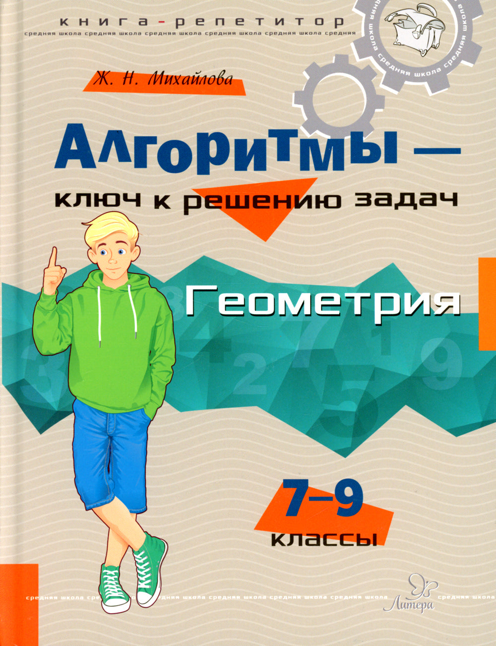 Алгоритмы решения задач. Геометрия 7-9 классов