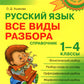Русский язык: Все виды разбора: Справочник. 1-4 кл