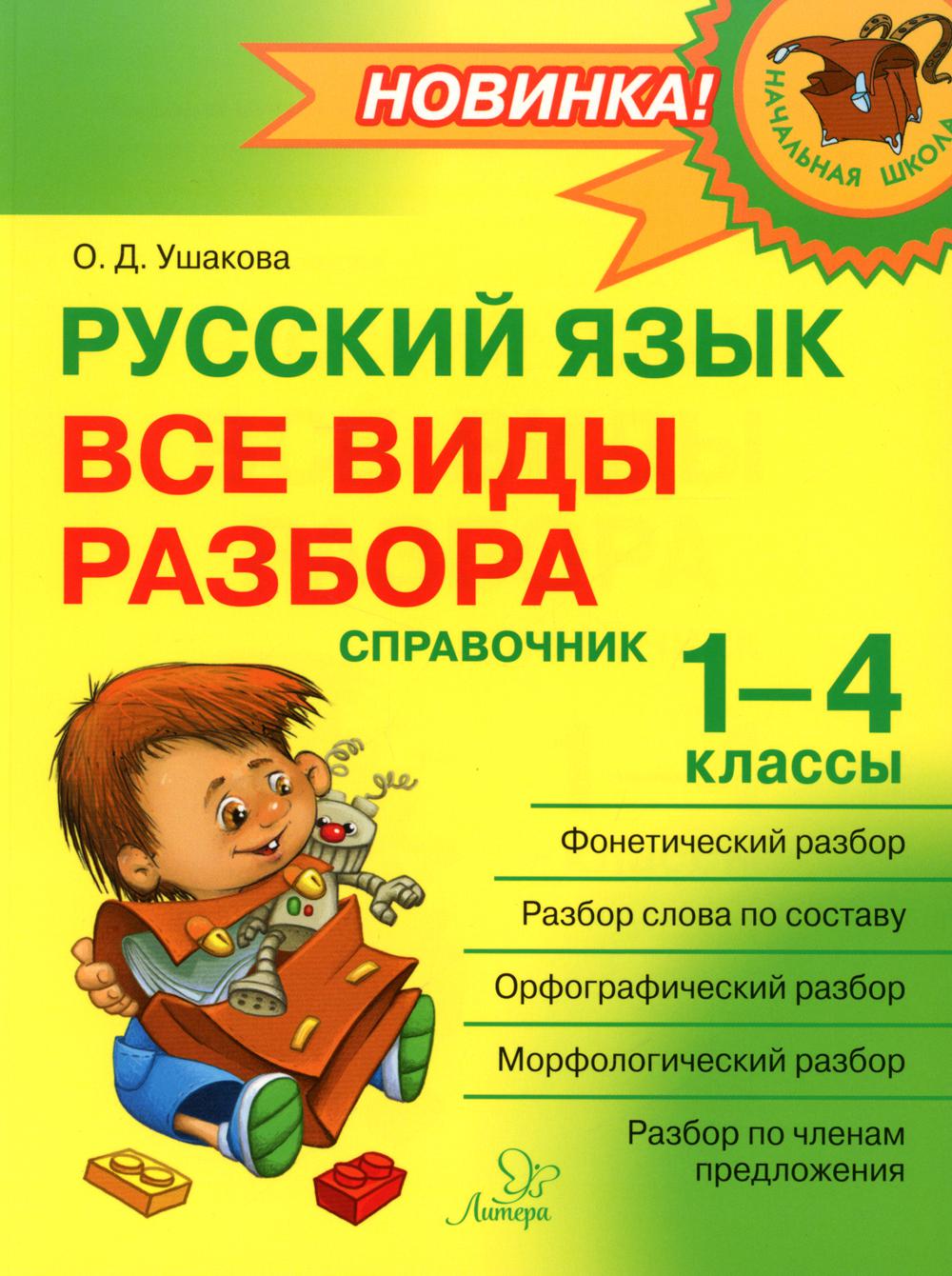Русский язык: Все виды разбора: Справочник. 1-4 кл