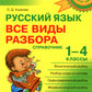 Русский язык: Все виды разбора: Справочник. 1-4 кл