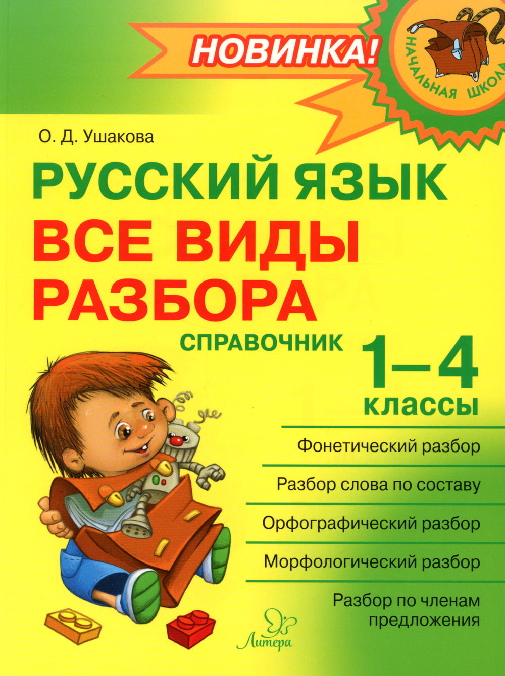 Русский язык: Все виды разбора: Справочник. 1-4 кл