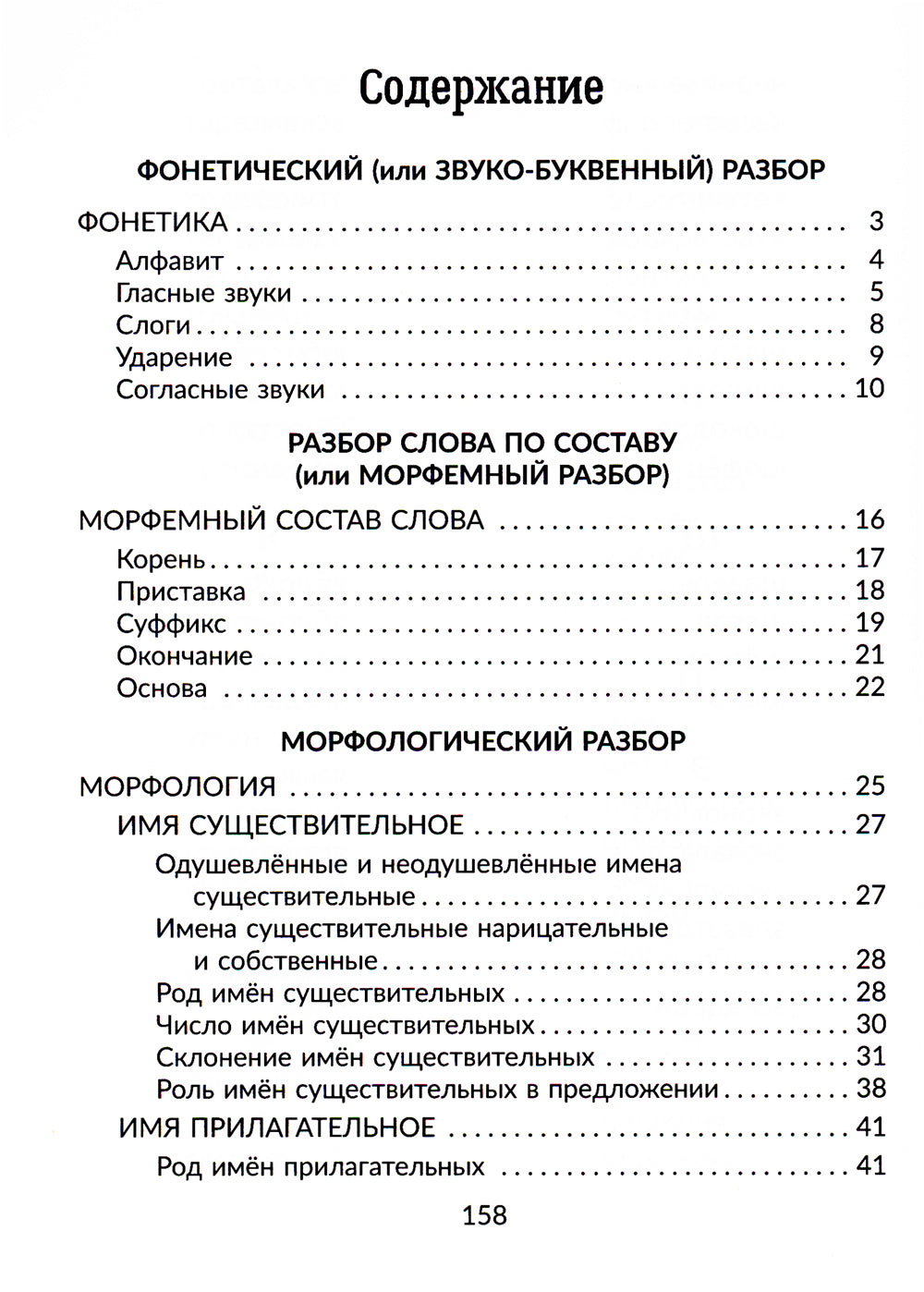 Русский язык: Все виды разбора: Справочник. 1-4 кл