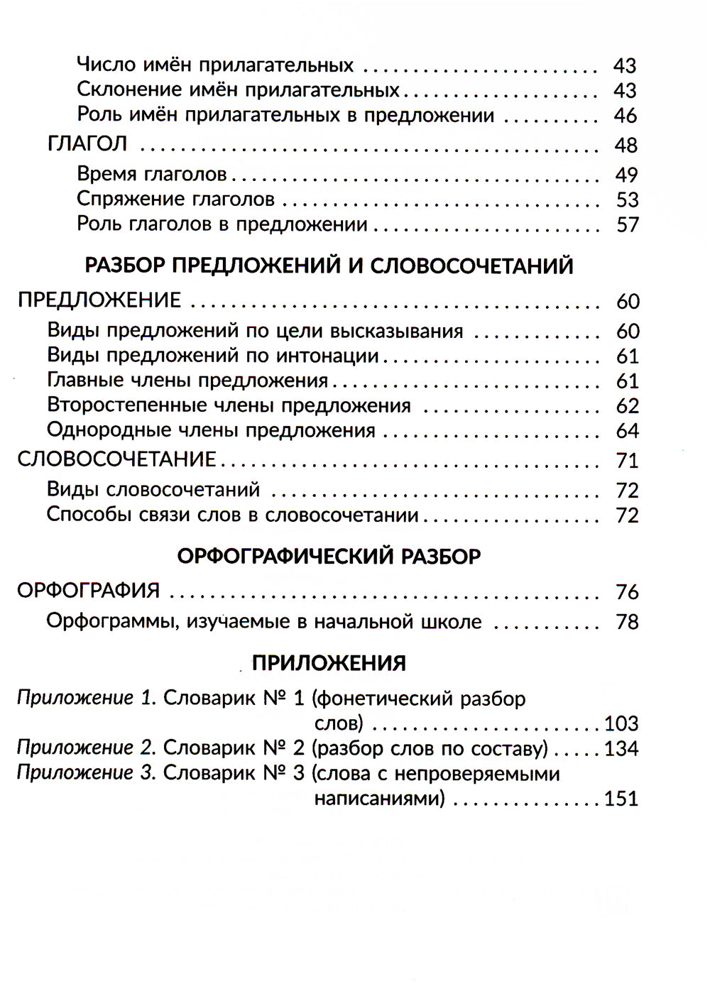 Русский язык: Все виды разбора: Справочник. 1-4 кл