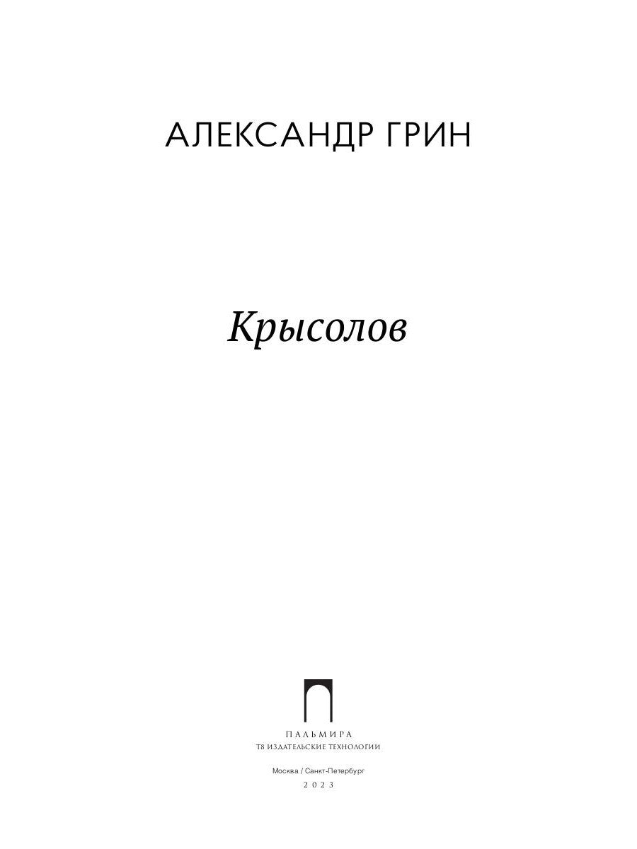 Крысолов: рассказы