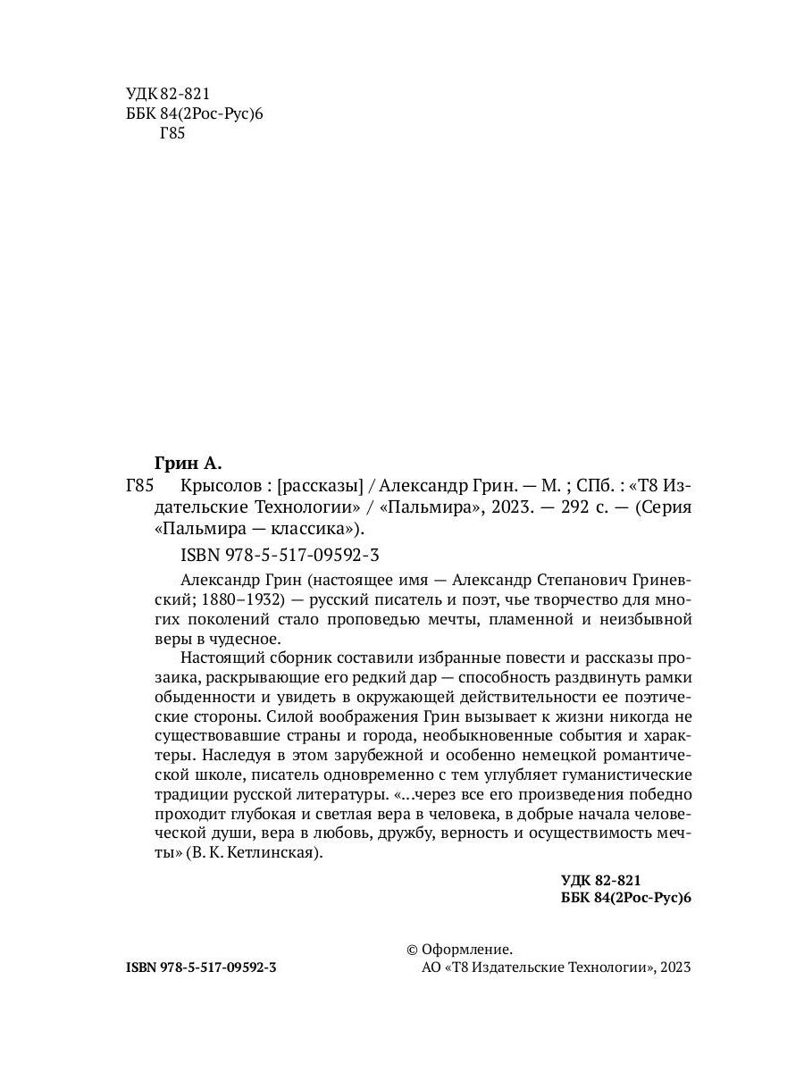 Крысолов: рассказы