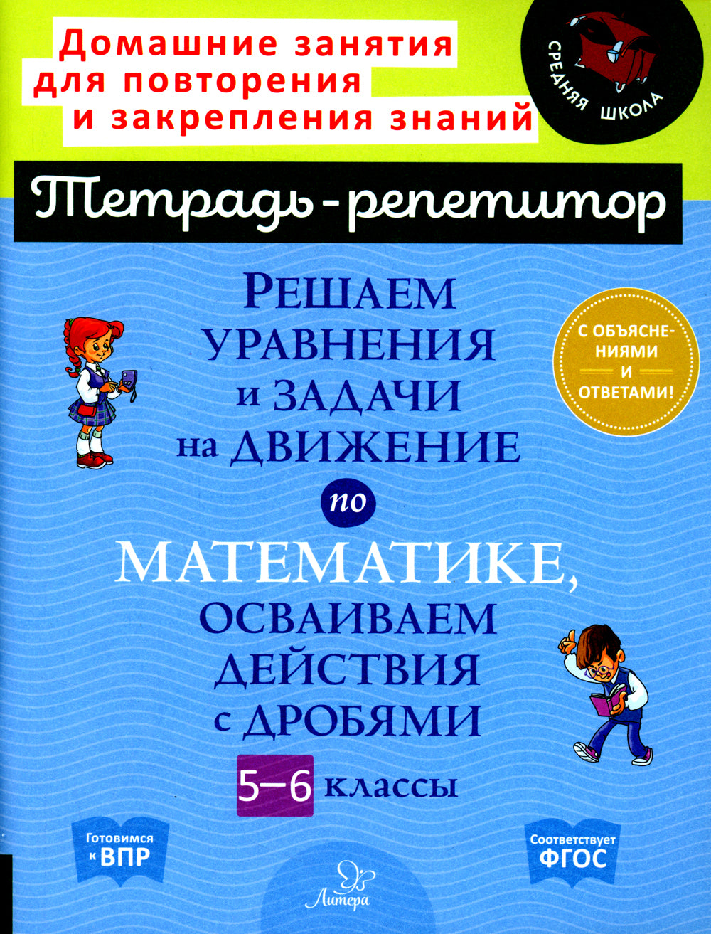 Решаем уравнения и задачи на движение по математике, осваиваем действия с дробями. 5-6 классы