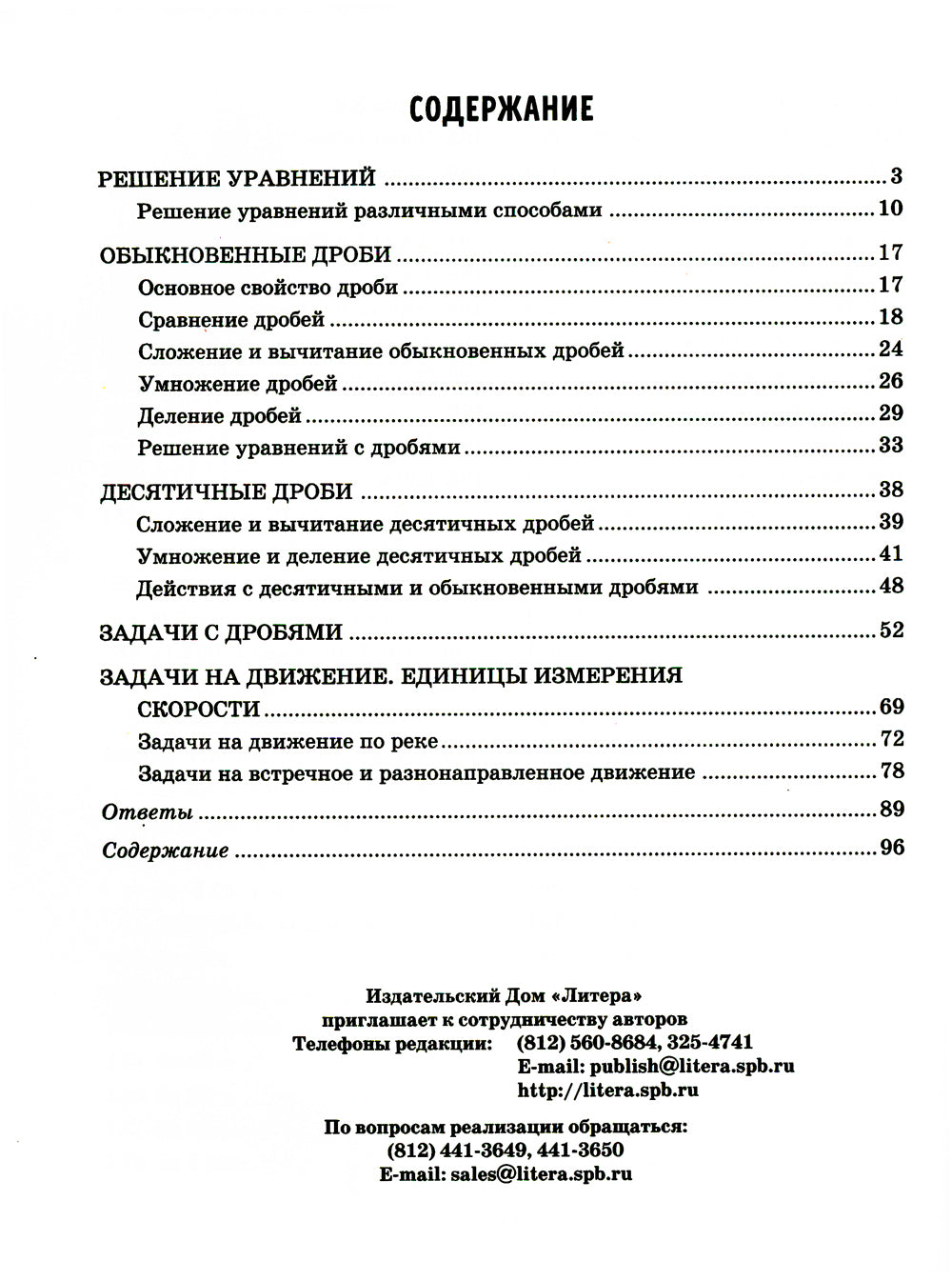 Решаем уравнения и задачи на движение по математике, осваиваем действия с дробями. 5-6 классы