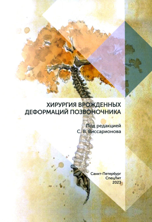 Хирургия врожденных деформаций позвоночника