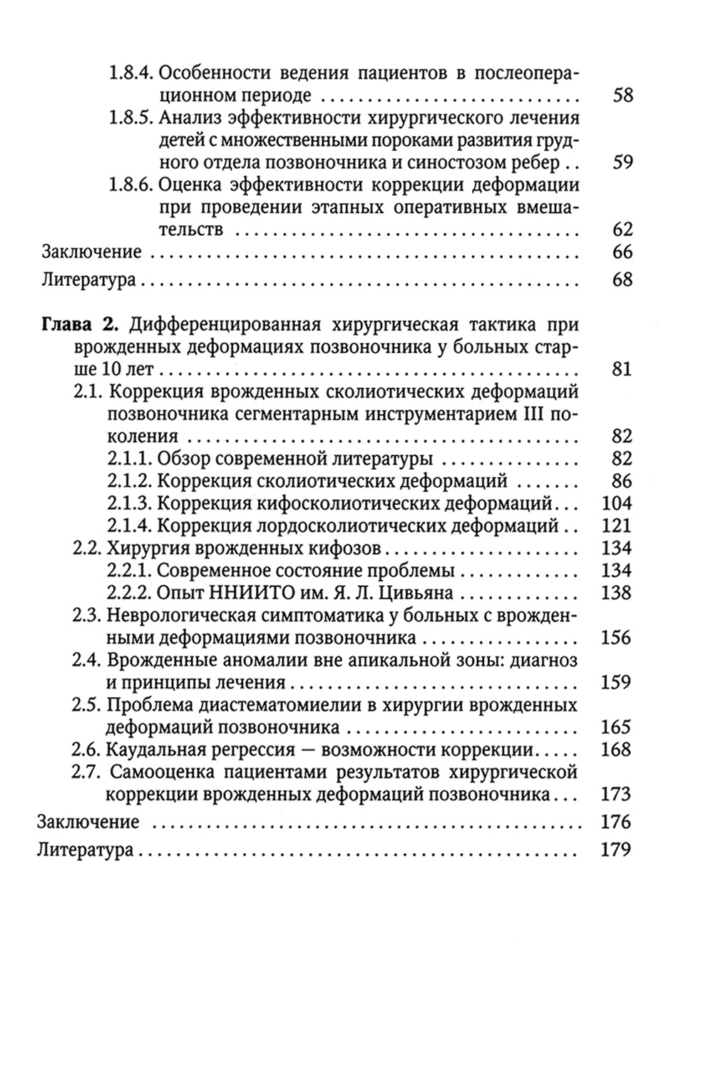Хирургия врожденных деформаций позвоночника