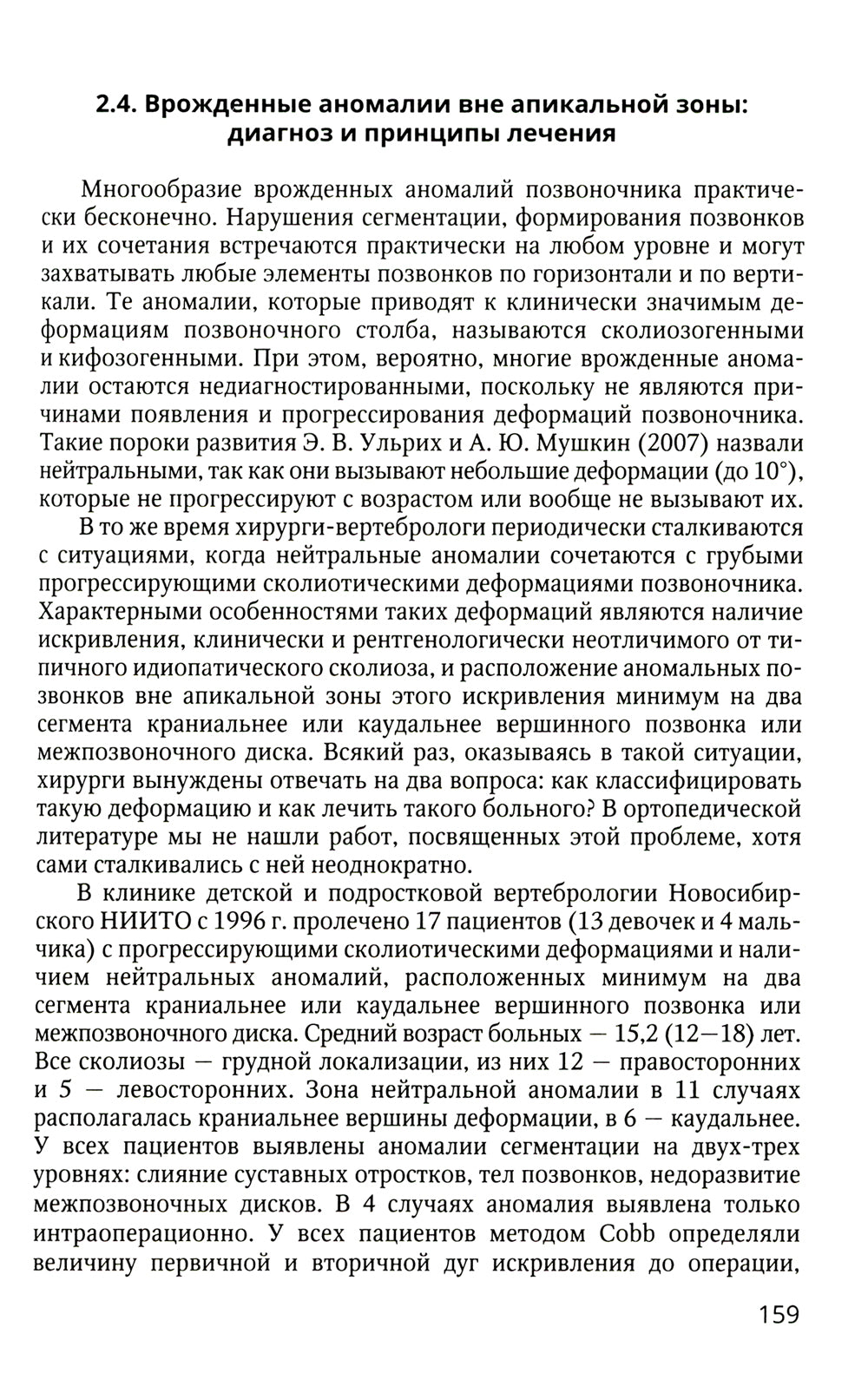 Хирургия врожденных деформаций позвоночника