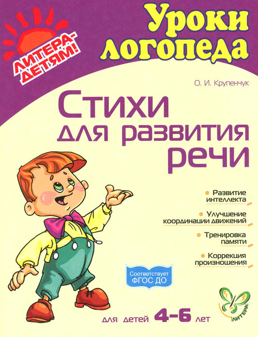 Стихи для развития речи. Pour les enfants de 4 à 6 ans