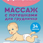 Карточки для умного развития. Массаж с потешками для грудничка (34 карточки)