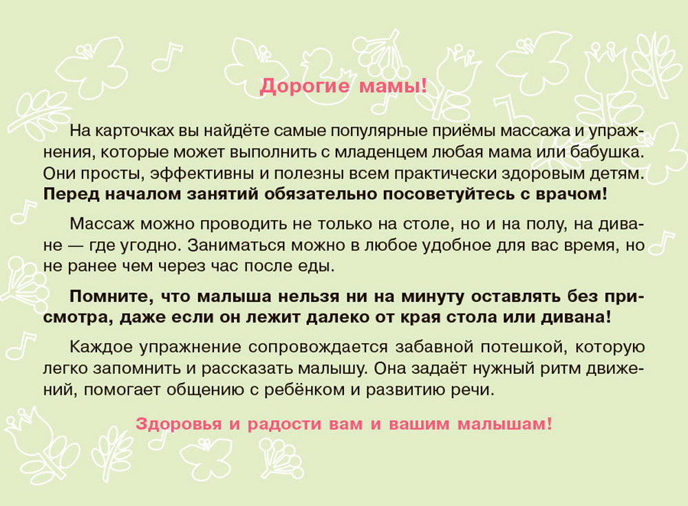 Карточки для умного развития. Массаж с потешками для грудничка (34 карточки)
